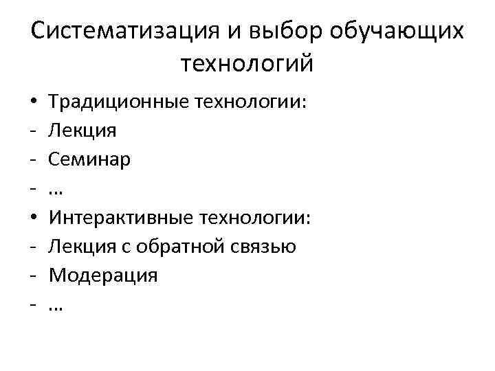 Систематизация и выбор обучающих технологий • • - Традиционные технологии: Лекция Семинар … Интерактивные