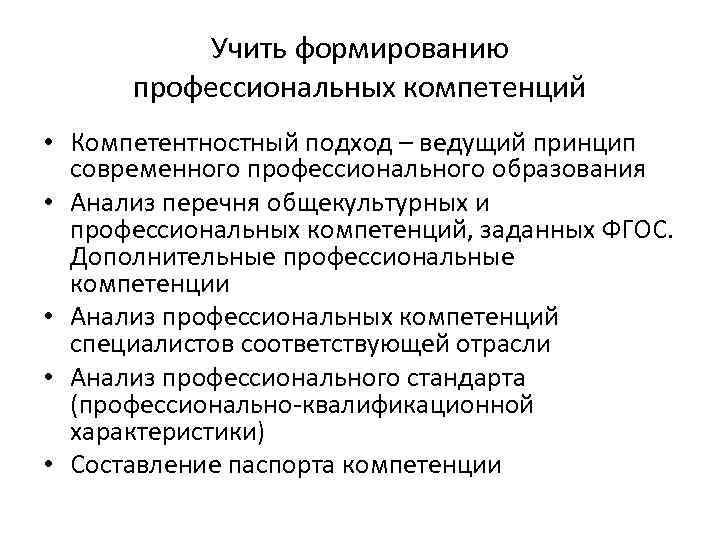 Учить формированию профессиональных компетенций • Компетентностный подход – ведущий принцип современного профессионального образования •