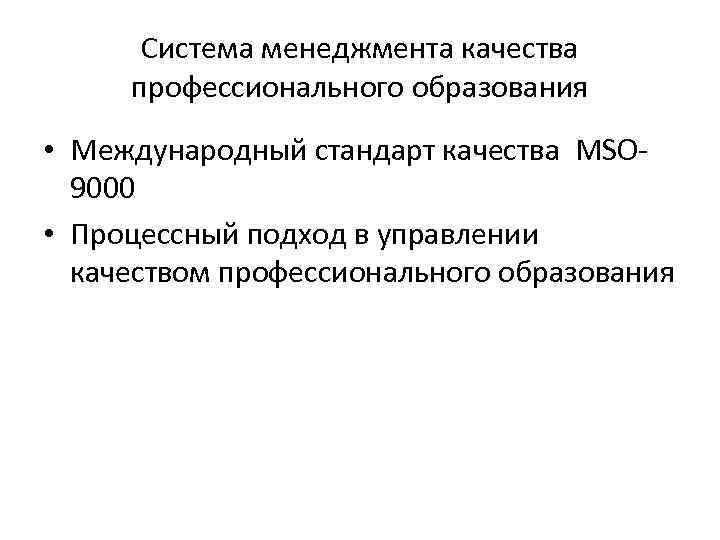 Система менеджмента качества профессионального образования • Международный стандарт качества MSO 9000 • Процессный подход