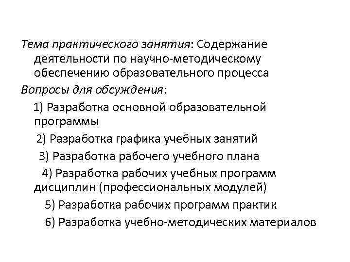 Тема практического занятия: Содержание деятельности по научно-методическому обеспечению образовательного процесса Вопросы для обсуждения: 1)