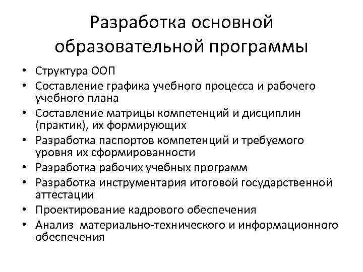 Разработка основной образовательной программы • Структура ООП • Составление графика учебного процесса и рабочего