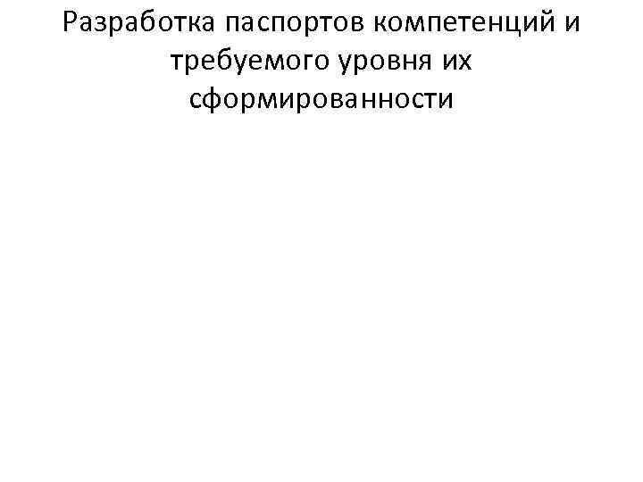 Разработка паспортов компетенций и требуемого уровня их сформированности 