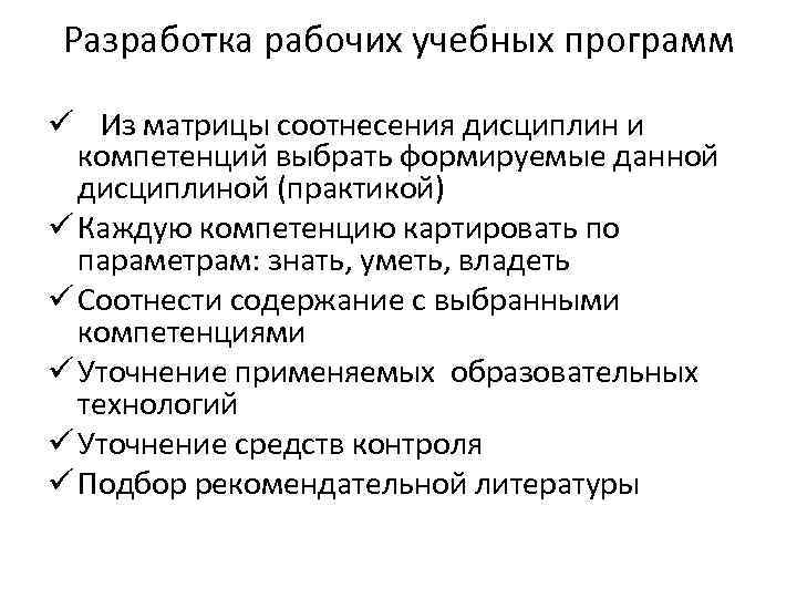 Разработка рабочих учебных программ ü Из матрицы соотнесения дисциплин и компетенций выбрать формируемые данной