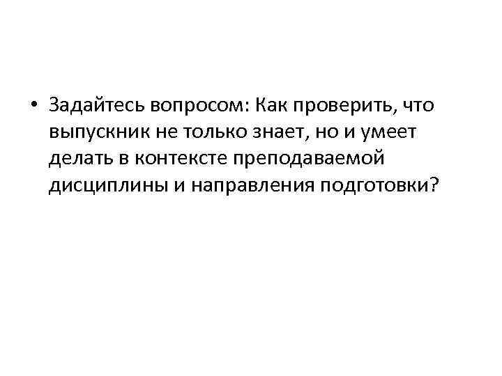  • Задайтесь вопросом: Как проверить, что выпускник не только знает, но и умеет