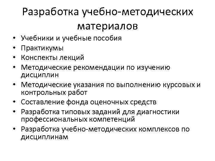 Разработка учебно-методических материалов • • Учебники и учебные пособия Практикумы Конспекты лекций Методические рекомендации