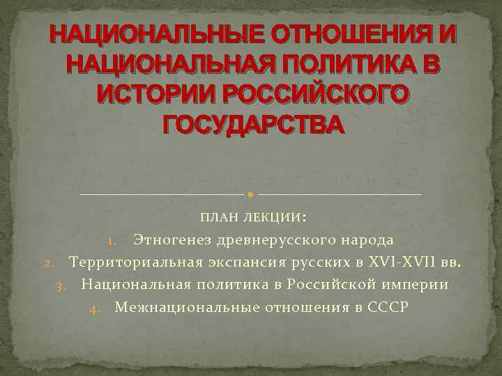 НАЦИОНАЛЬНЫЕ ОТНОШЕНИЯ И НАЦИОНАЛЬНАЯ ПОЛИТИКА В ИСТОРИИ РОССИЙСКОГО ГОСУДАРСТВА ПЛАН ЛЕКЦИИ : Этногенез древнерусского