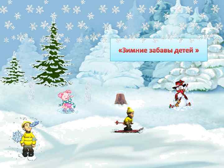  «Зимние забавы детей » 