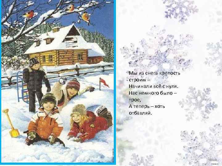 Мы из снега крепость строим – Начинали всё с нуля. Нас немного было –