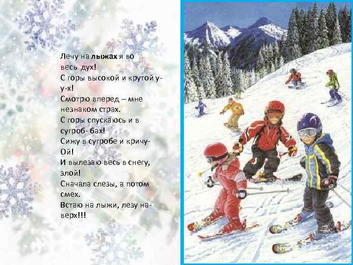 Лечу на лыжах я во весь дух! С горы высокой и крутой уу-х! Смотрю