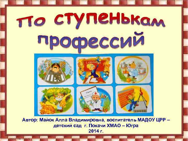 Автор: Майок Алла Владимировна, воспитатель МАДОУ ЦРР – детский сад г. Покачи ХМАО –