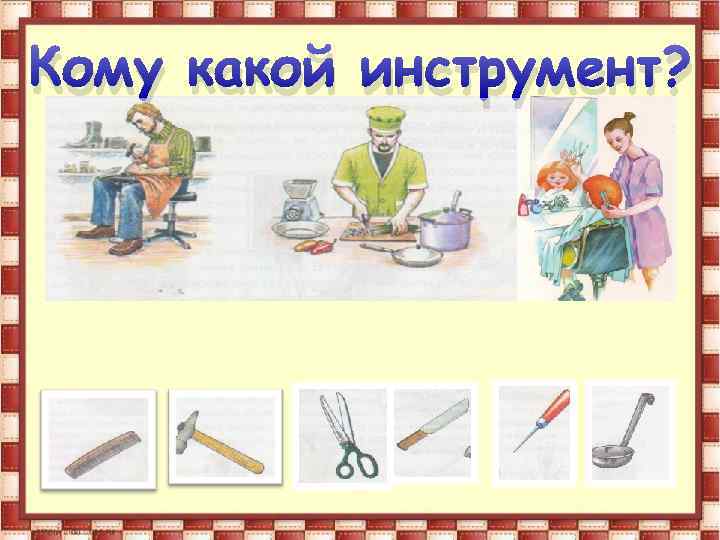 Кому какой инструмент? 