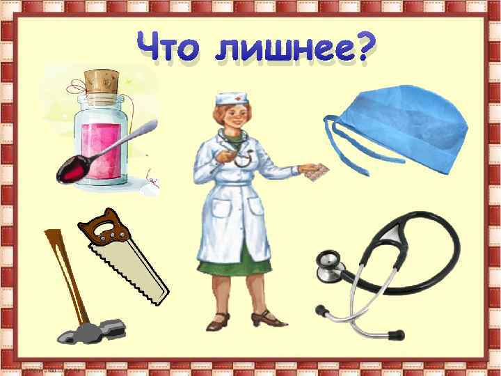 Что лишнее? 