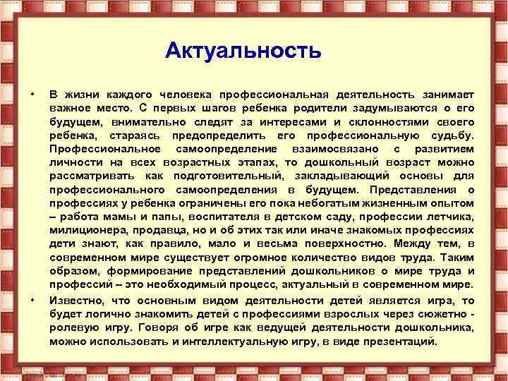 Актуальность • • В жизни каждого человека профессиональная деятельность занимает важное место. С первых