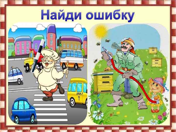 Найди ошибку 