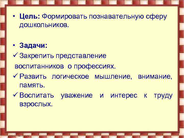  • Цель: Формировать познавательную сферу дошкольников. • Задачи: ü Закрепить представление воспитанников о