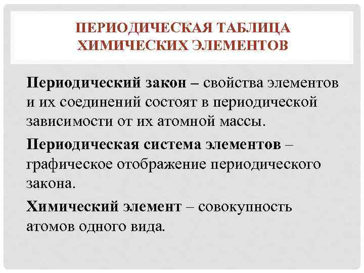 ПЕРИОДИЧЕСКАЯ ТАБЛИЦА ХИМИЧЕСКИХ ЭЛЕМЕНТОВ Периодический закон – свойства элементов и их соединений состоят в