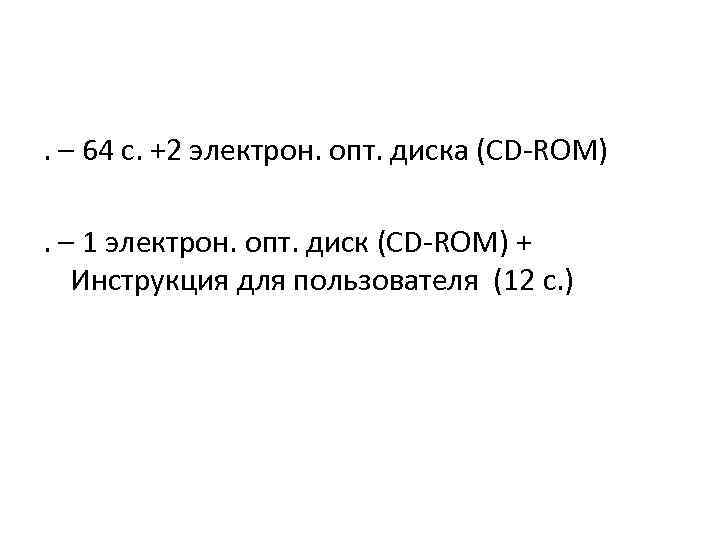 . – 64 с. +2 электрон. опт. диска (CD-ROM) . – 1 электрон. опт.