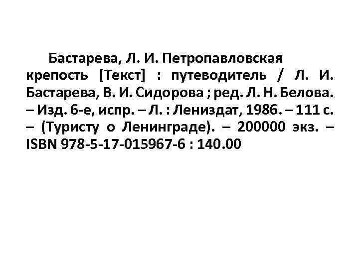 Бастарева, Л. И. Петропавловская крепость [Текст] : путеводитель / Л. И. Бастарева, В. И.