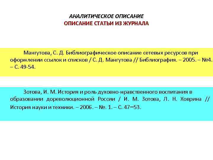АНАЛИТИЧЕСКОЕ ОПИСАНИЕ СТАТЬИ ИЗ ЖУРНАЛА Мангутова, С. Д. Библиографическое описание сетевых ресурсов при оформлении