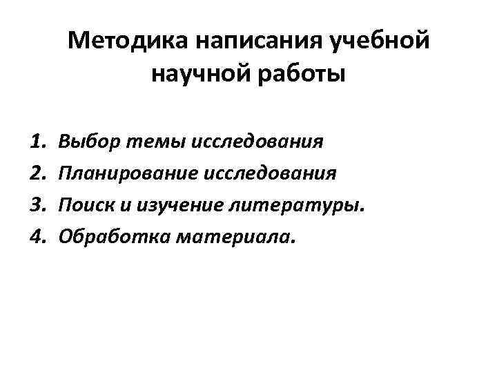 Методика написания учебной научной работы 1. 2. 3. 4. Выбор темы исследования Планирование исследования