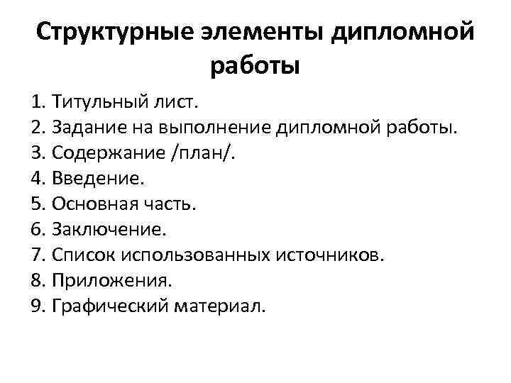 Структурные элементы дипломной работы 1. Титульный лист. 2. Задание на выполнение дипломной работы. 3.