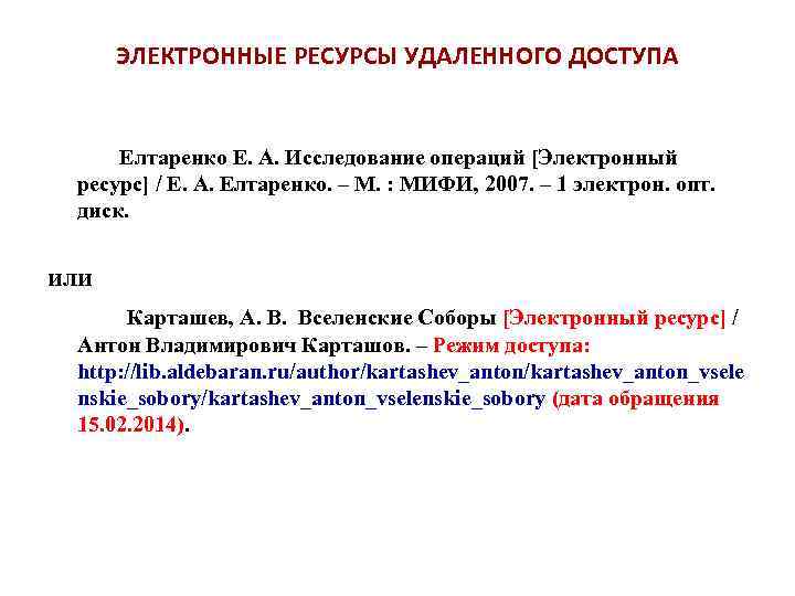 ЭЛЕКТРОННЫЕ РЕСУРСЫ УДАЛЕННОГО ДОСТУПА Елтаренко Е. А. Исследование операций [Электронный ресурс] / Е. А.