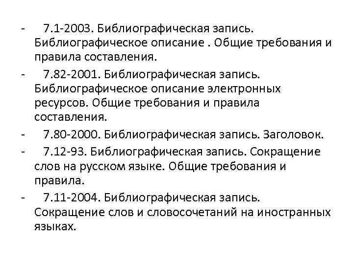 - 7. 1 -2003. Библиографическая запись. Библиографическое описание. Общие требования и правила составления. -