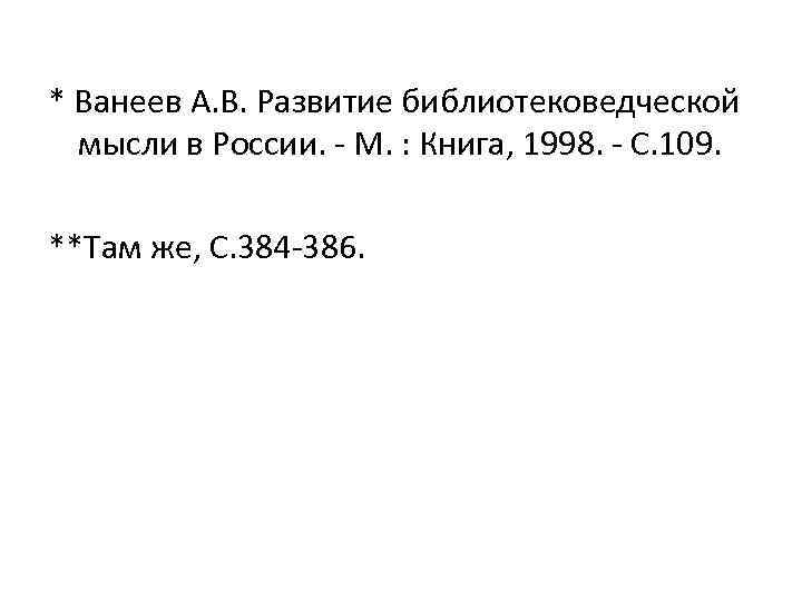* Ванеев А. В. Развитие библиотековедческой мысли в России. - М. : Книга, 1998.