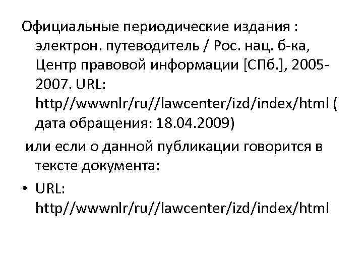 Официальные периодические издания : электрон. путеводитель / Рос. нац. б-ка, Центр правовой информации [СПб.