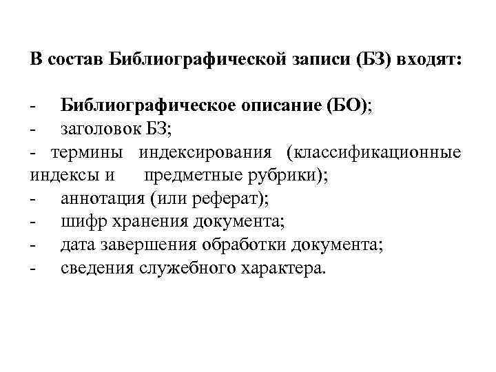 Запись входящих. Состав библиографической записи. Библиографическая запись - что входит в состав. В состав библиографической записи не входит. Что такое 