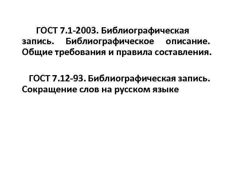  ГОСТ 7. 1 -2003. Библиографическая запись. Библиографическое описание. Общие требования и правила составления.