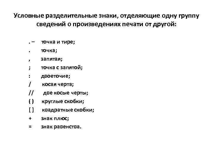 Условные разделительные знаки, отделяющие одну группу сведений о произведениях печати от другой: . –