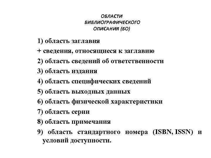 ОБЛАСТИ БИБЛИОГРАФИЧЕСКОГО ОПИСАНИЯ (БО) 1) область заглавия + сведения, относящиеся к заглавию 2) область
