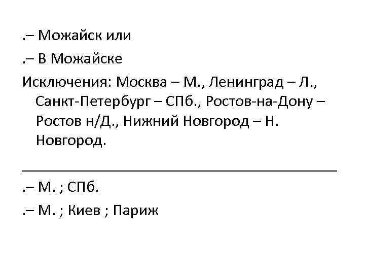 . – Можайск или. – В Можайске Исключения: Москва – М. , Ленинград –