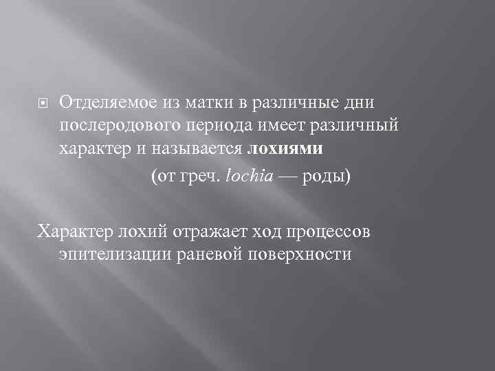  Отделяемое из матки в различные дни послеродового периода имеет различный характер и называется