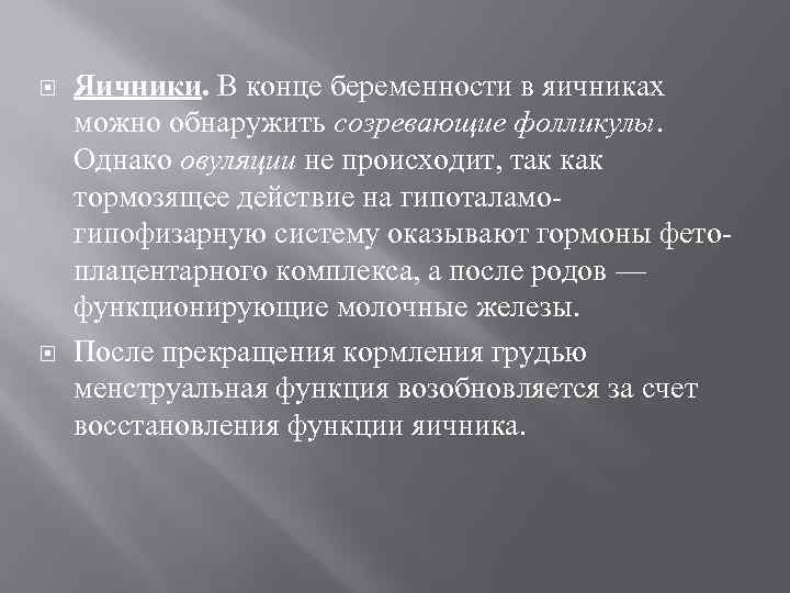  Яичники. В конце беременности в яичниках можно обнаружить созревающие фолликулы. Однако овуляции не