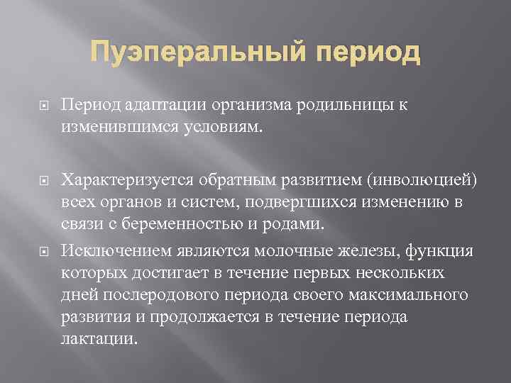 Пуэперальный период Период адаптации организма родильницы к изменившимся условиям. Характеризуется обратным развитием (инволюцией) всех
