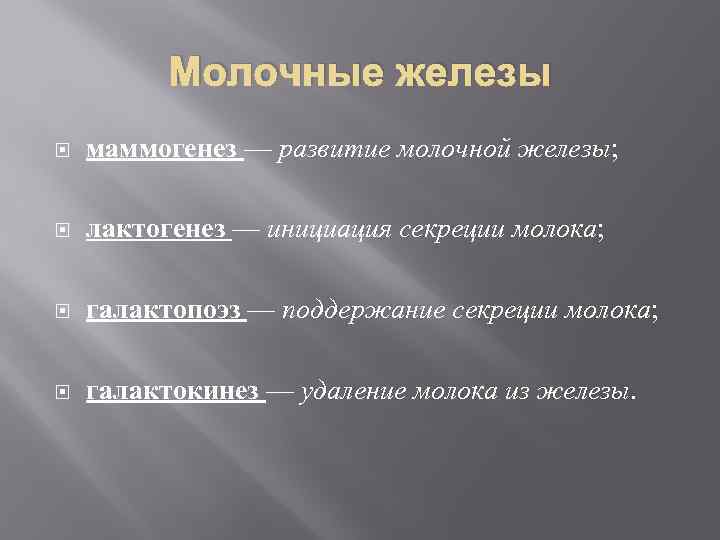 Молочные железы маммогенез — развитие молочной железы; лактогенез — инициация секреции молока; галактопоэз —