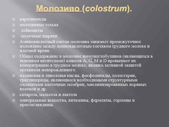 Молозиво (colostrum). каротиноиды молозивные тельца лейкоциты молочные шарики Аминокислотный состав молозива занимает промежуточное положение