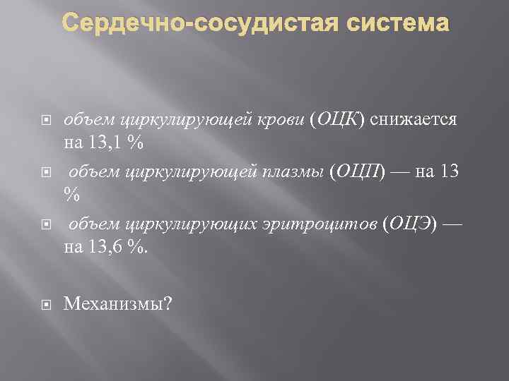 Сердечно-сосудистая система объем циркулирующей крови (ОЦК) снижается на 13, 1 % объем циркулирующей плазмы
