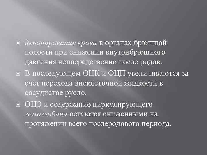  депонирование крови в органах брюшной полости при снижении внутрибрюшного давления непосредственно после родов.