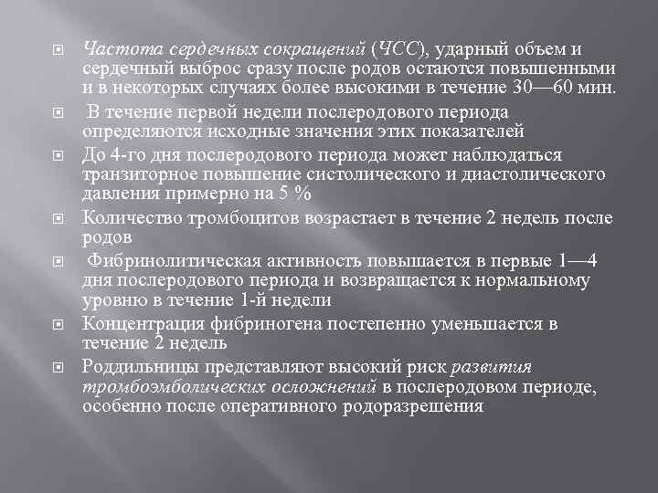  Частота сердечных сокращений (ЧСС), ударный объем и сердечный выброс сразу после родов остаются