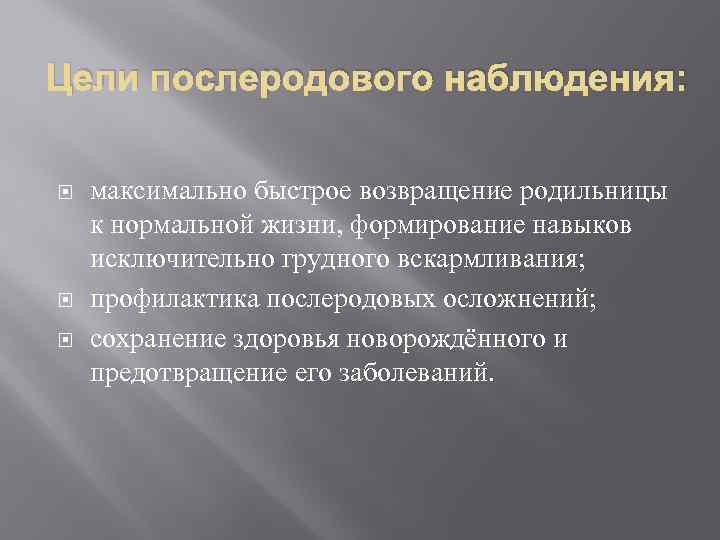 Цели послеродового наблюдения: максимально быстрое возвращение родильницы к нормальной жизни, формирование навыков исключительно грудного