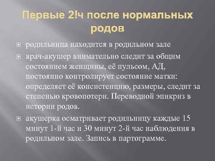 Первые 2 ч после нормальных родов родильница находится в родильном зале врач акушер внимательно