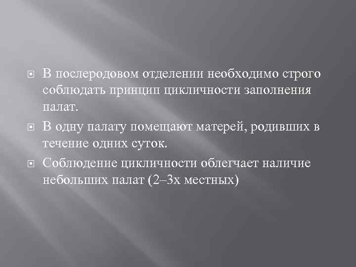  В послеродовом отделении необходимо строго соблюдать принцип цикличности заполнения палат. В одну палату