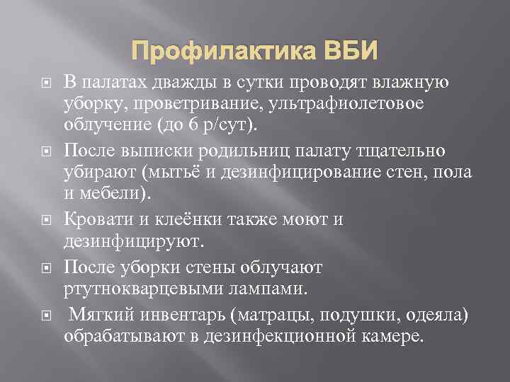Профилактика ВБИ В палатах дважды в сутки проводят влажную уборку, проветривание, ультрафиолетовое облучение (до