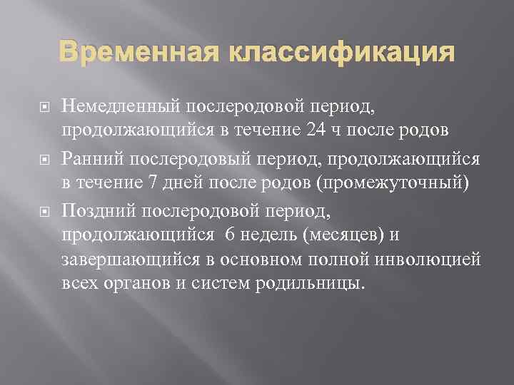 Временная классификация Немедленный послеродовой период, продолжающийся в течение 24 ч после родов Ранний послеродовый