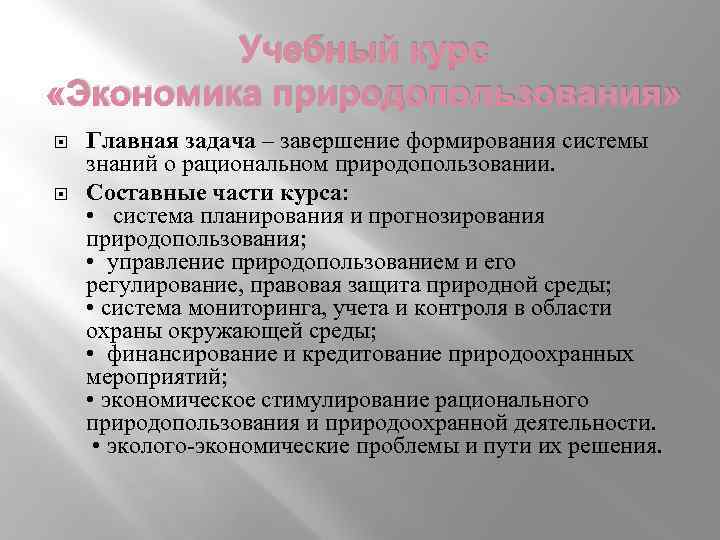 Учебный курс «Экономика природопользования» Главная задача – завершение формирования системы знаний о рациональном природопользовании.