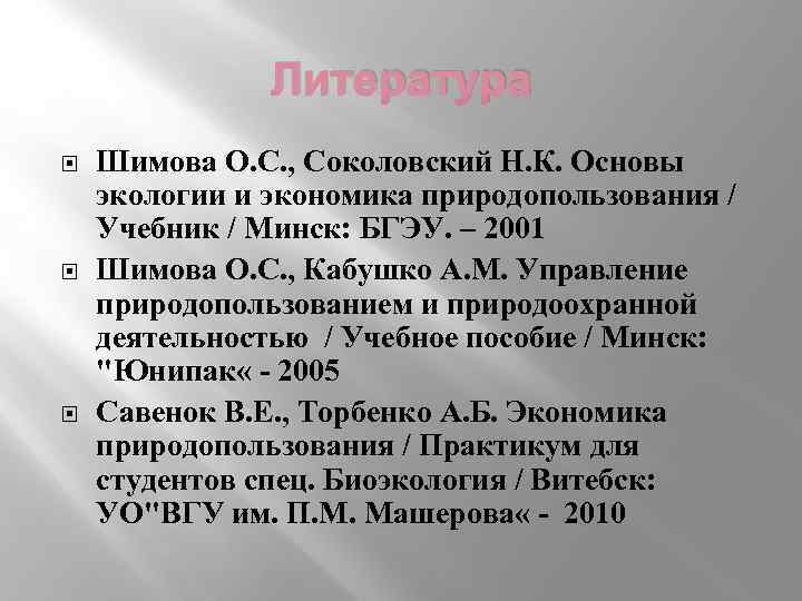 Литература Шимова О. С. , Соколовский Н. К. Основы экологии и экономика природопользования /