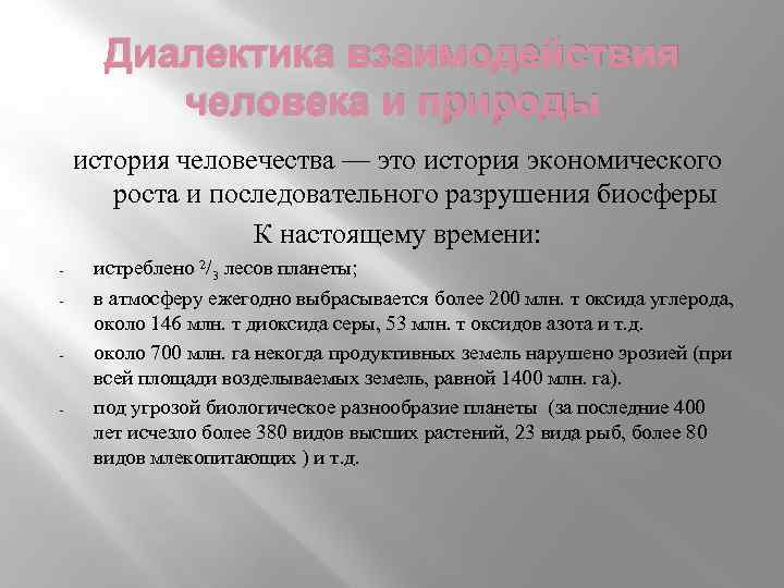Диалектика взаимодействия человека и природы история человечества — это история экономического роста и последовательного
